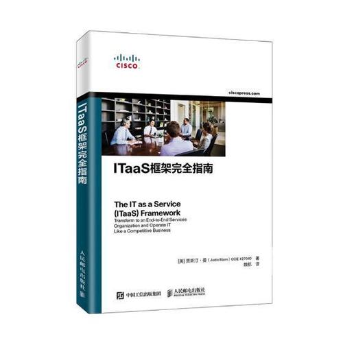 itaas框架指南计算机与互联网产业商业服务指南普通大众图书